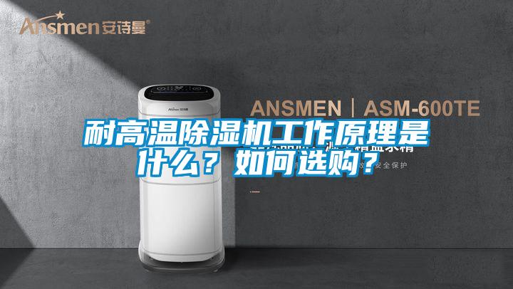 耐高溫除濕機(jī)工作原理是什么？如何選購(gòu)？