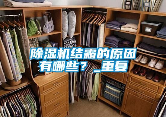 除濕機結霜的原因有哪些？_重復