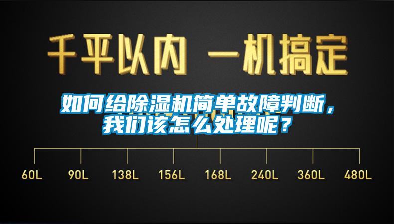如何給除濕機簡單故障判斷，我們該怎么處理呢？