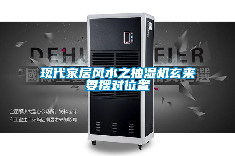 現(xiàn)代家居風(fēng)水之抽濕機玄來要擺對位置