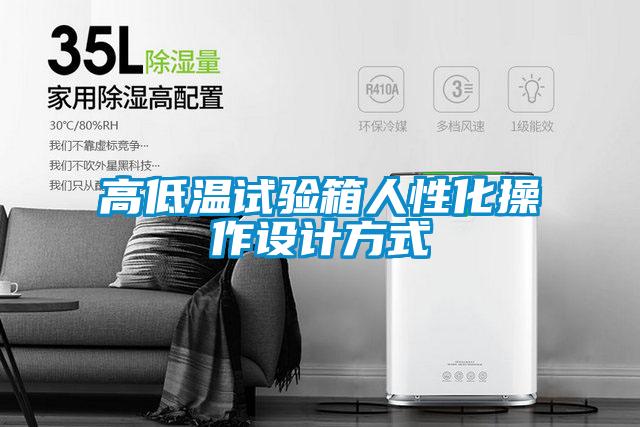 高低溫試驗(yàn)箱人性化操作設(shè)計方式