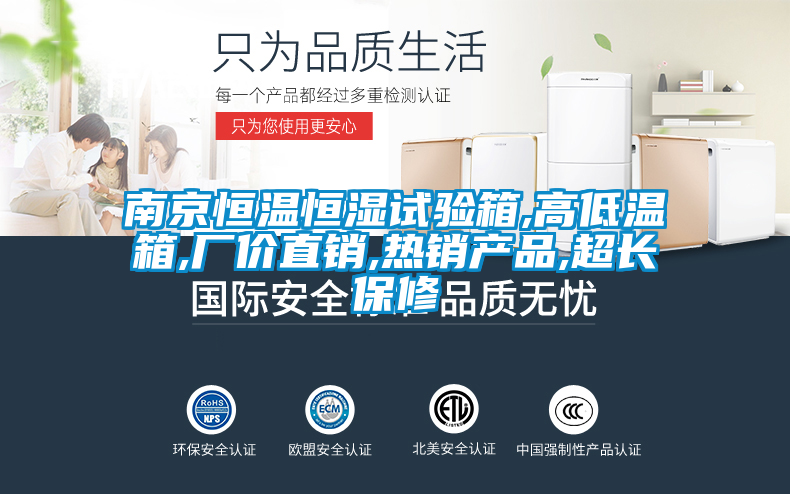 南京恒溫恒濕試驗(yàn)箱,高低溫箱,廠價(jià)直銷(xiāo),熱銷(xiāo)產(chǎn)品,超長(zhǎng)保修
