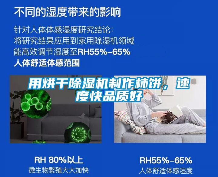 用烘干除濕機制作柿餅，速度快品質好