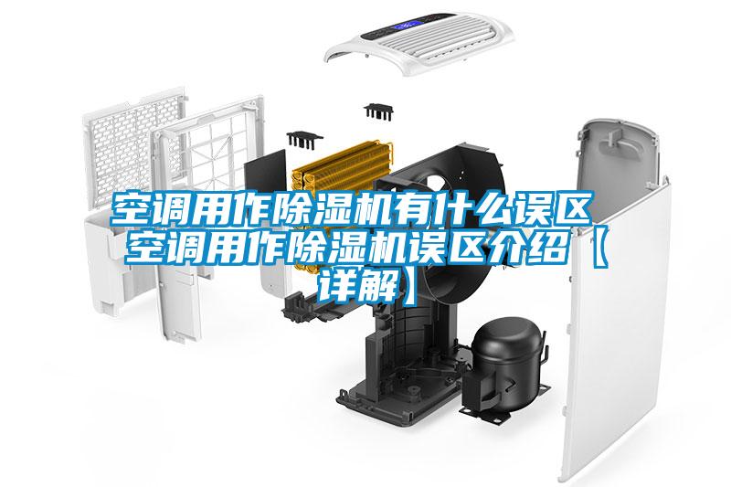 空調用作除濕機有什么誤區(qū) 空調用作除濕機誤區(qū)介紹【詳解】