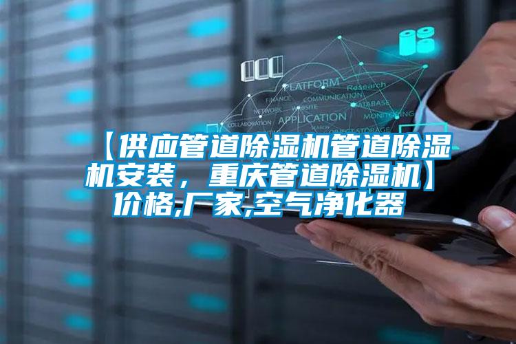 【供應(yīng)管道除濕機(jī)管道除濕機(jī)安裝，重慶管道除濕機(jī)】價(jià)格,廠家,空氣凈化器