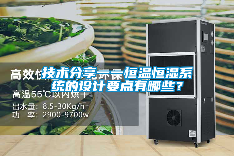 技術分享一一恒溫恒濕系統(tǒng)的設計要點有哪些？