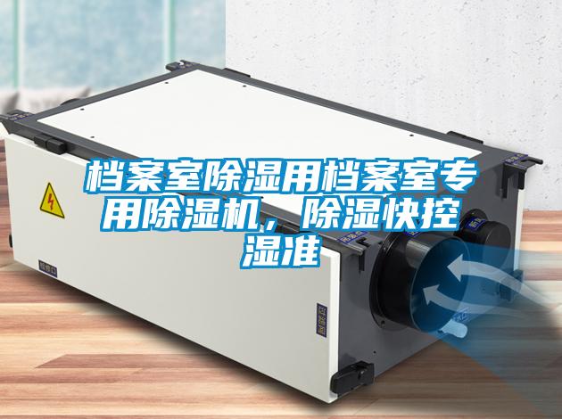 檔案室除濕用檔案室專用除濕機，除濕快控濕準