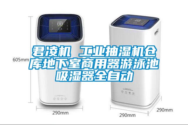 君凌機(jī) 工業(yè)抽濕機(jī)倉庫地下室商用器游泳池吸濕器全自動(dòng)