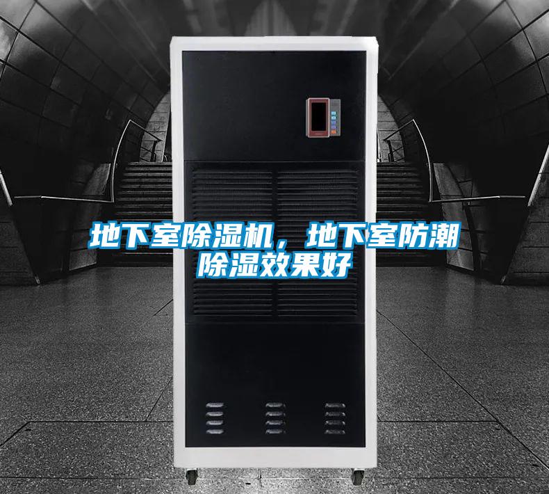 地下室除濕機，地下室防潮除濕效果好