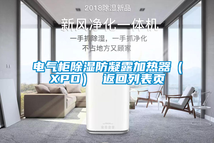 電氣柜除濕防凝露加熱器(XPD) 返回列表頁(yè)