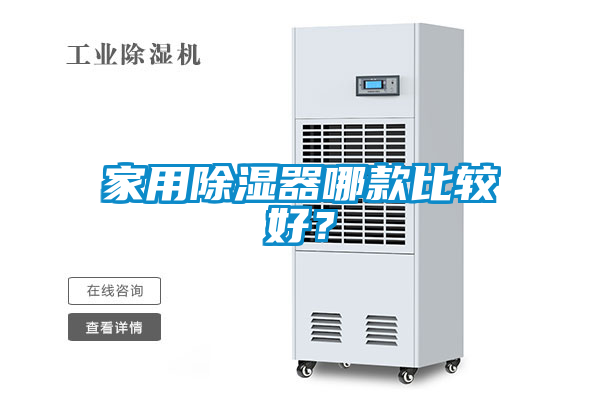 家用除濕器哪款比較好？