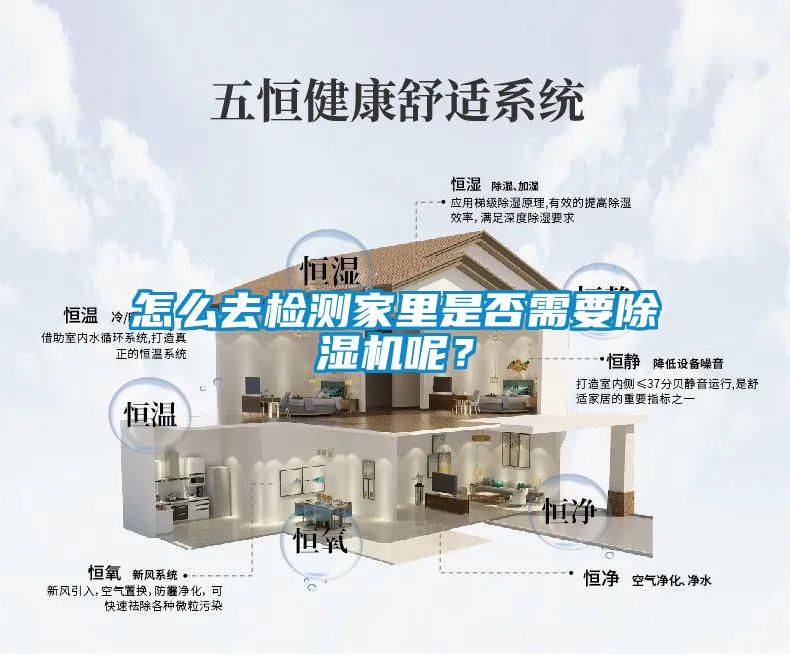 怎么去檢測家里是否需要除濕機呢？