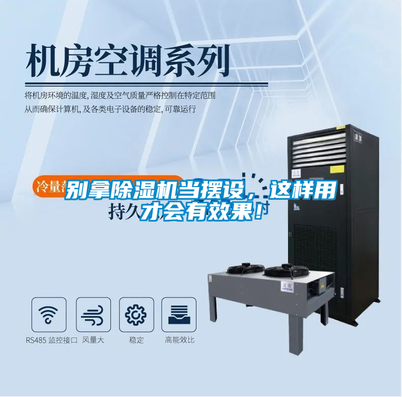 別拿除濕機當擺設，這樣用才會有效果！