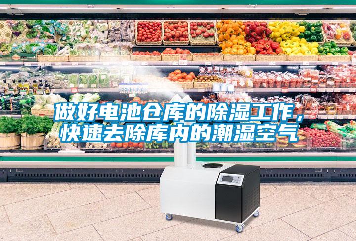 做好電池倉庫的除濕工作，快速去除庫內的潮濕空氣