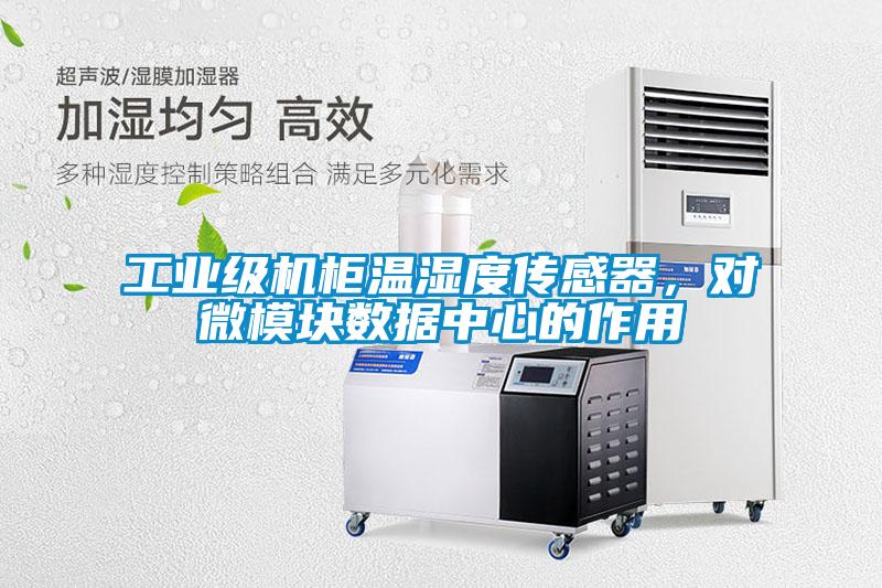 工業(yè)級(jí)機(jī)柜溫濕度傳感器，對(duì)微模塊數(shù)據(jù)中心的作用