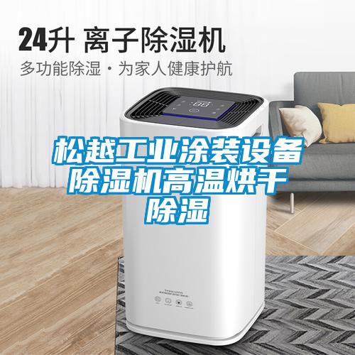 松越工業(yè)涂裝設(shè)備除濕機高溫烘干除濕