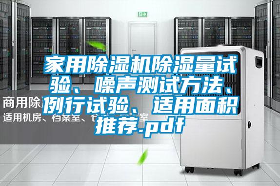 家用除濕機除濕量試驗、噪聲測試方法、例行試驗、適用面積推薦.pdf