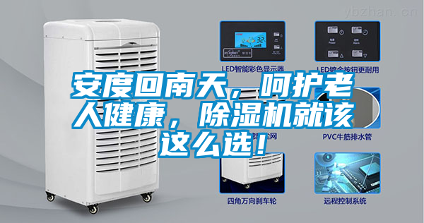 安度回南天，呵護老人健康，除濕機就該這么選！