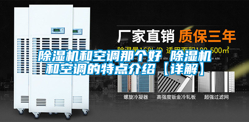 除濕機(jī)和空調(diào)那個好 除濕機(jī)和空調(diào)的特點介紹【詳解】