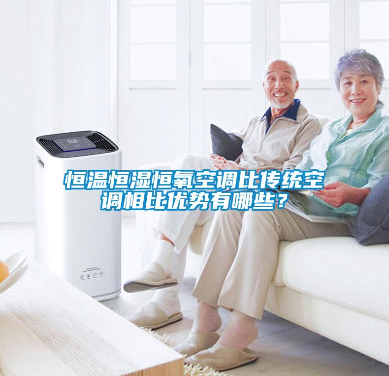 恒溫恒濕恒氧空調(diào)比傳統(tǒng)空調(diào)相比優(yōu)勢有哪些？