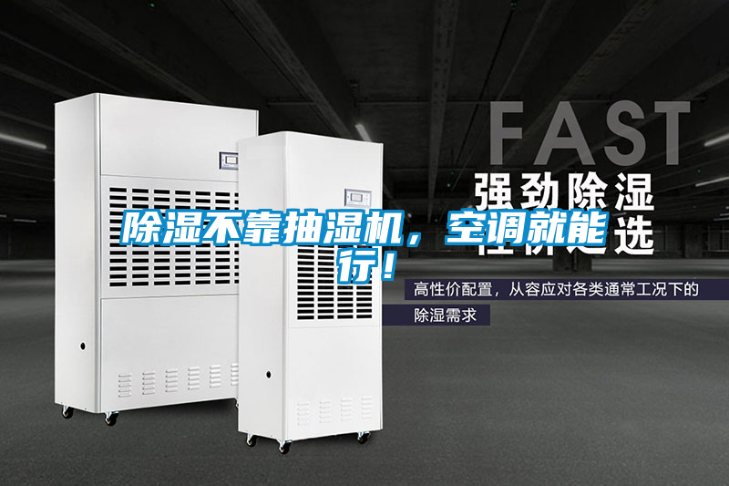 除濕不靠抽濕機(jī)，空調(diào)就能行！