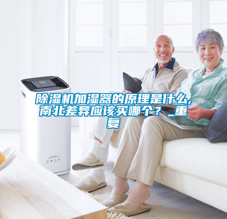 除濕機(jī)加濕器的原理是什么,南北差異應(yīng)該買哪個(gè)？_重復(fù)