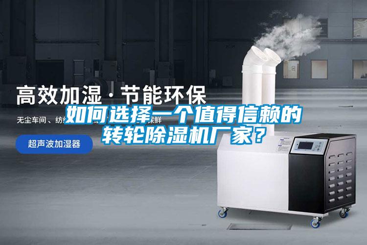 如何選擇一個(gè)值得信賴(lài)的轉(zhuǎn)輪除濕機(jī)廠(chǎng)家？