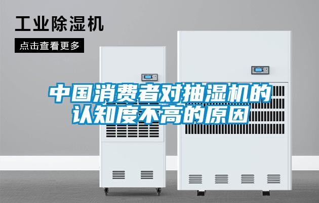 中國消費(fèi)者對(duì)抽濕機(jī)的認(rèn)知度不高的原因