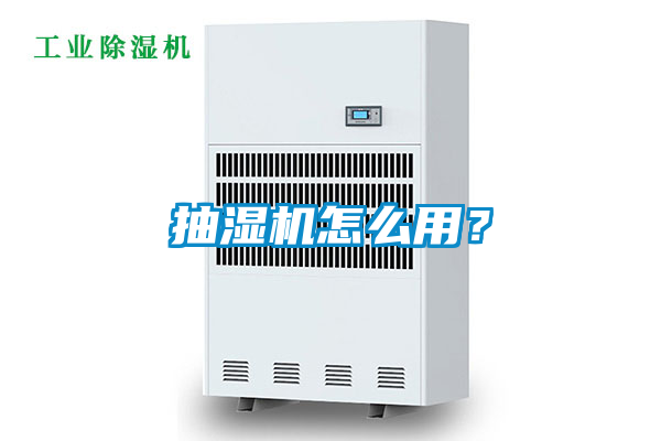 抽濕機(jī)怎么用？