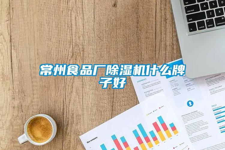 常州食品廠(chǎng)除濕機(jī)什么牌子好