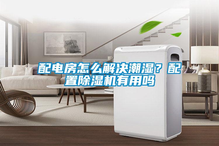 配電房怎么解決潮濕？配置除濕機有用嗎