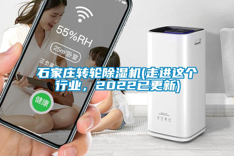石家莊轉(zhuǎn)輪除濕機(走進這個行業(yè)，2022已更新)