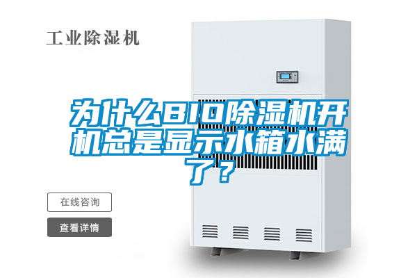 為什么BIO除濕機開機總是顯示水箱水滿了？