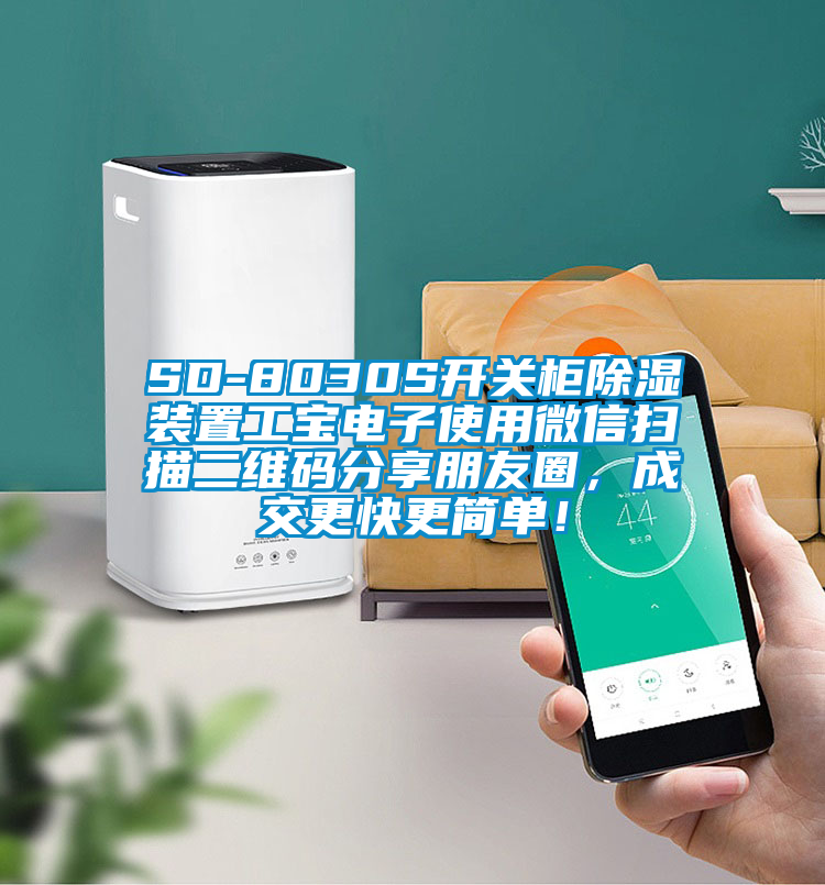 SD-8030S開關(guān)柜除濕裝置工寶電子使用微信掃描二維碼分享朋友圈，成交更快更簡(jiǎn)單！