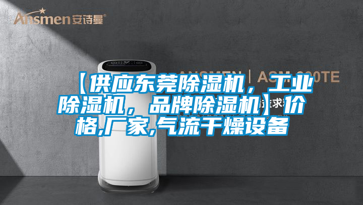 【供應東莞除濕機，工業除濕機，品牌除濕機】價格,廠家,氣流干燥設備