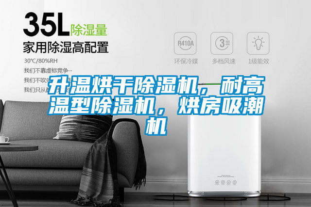 升溫烘干除濕機(jī)，耐高溫型除濕機(jī)，烘房吸潮機(jī)