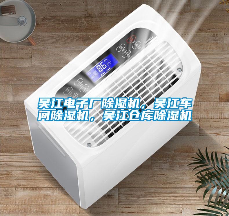 吳江電子廠除濕機，吳江車間除濕機，吳江倉庫除濕機