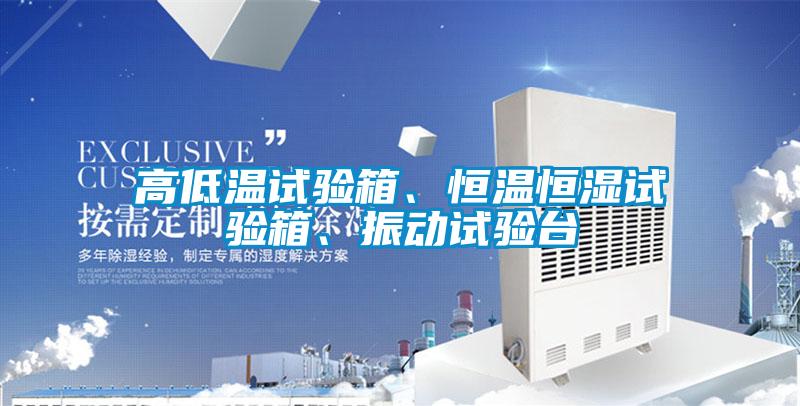 高低溫試驗箱、恒溫恒濕試驗箱、振動試驗臺