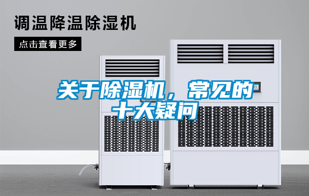 關(guān)于除濕機(jī)，常見的十大疑問