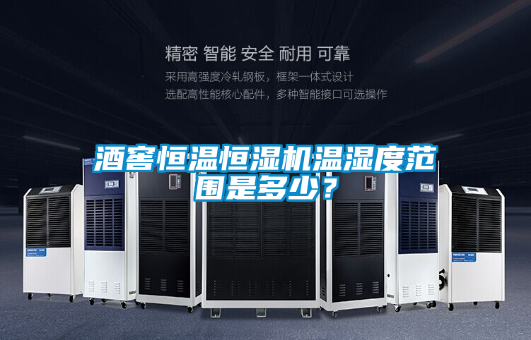 酒窖恒溫恒濕機(jī)溫濕度范圍是多少？