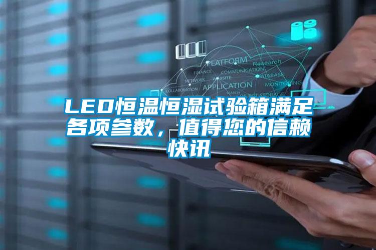 LED恒溫恒濕試驗(yàn)箱滿足各項(xiàng)參數(shù)，值得您的信賴快訊