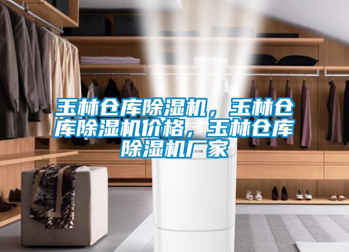 玉林倉庫除濕機(jī)，玉林倉庫除濕機(jī)價(jià)格，玉林倉庫除濕機(jī)廠家