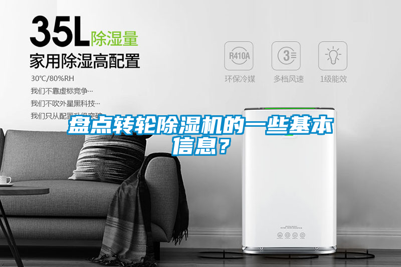 盤點轉(zhuǎn)輪除濕機的一些基本信息？