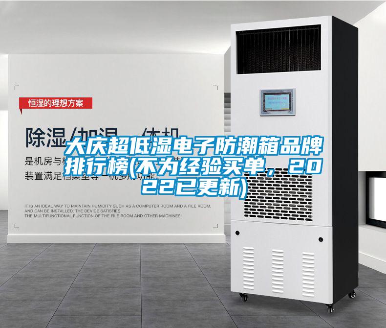 大慶超低濕電子防潮箱品牌排行榜(不為經(jīng)驗(yàn)買單，2022已更新)