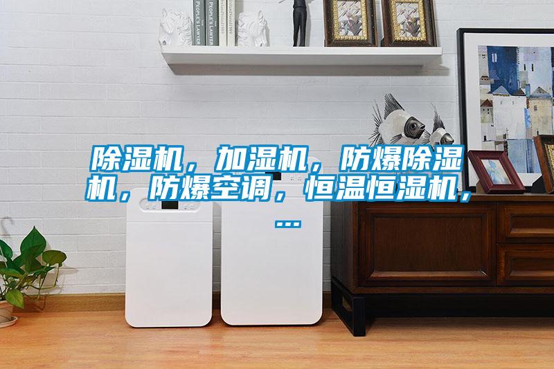 除濕機，加濕機，防爆除濕機，防爆空調(diào)，恒溫恒濕機， ...