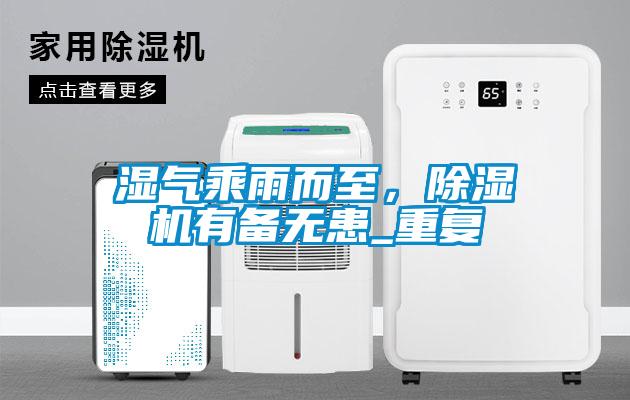 濕氣乘雨而至，除濕機(jī)有備無患_重復(fù)