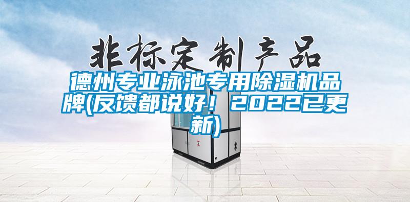 德州專業泳池專用除濕機品牌(反饋都說好！2022已更新)