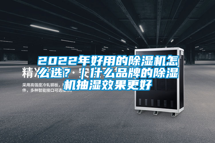 2022年好用的除濕機(jī)怎么選？｜什么品牌的除濕機(jī)抽濕效果更好