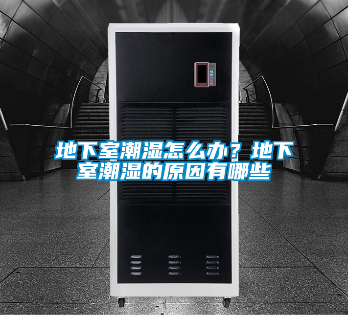 地下室潮濕怎么辦？地下室潮濕的原因有哪些