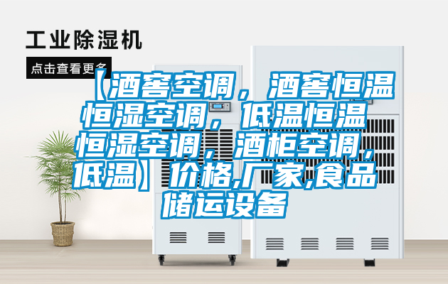 【酒窖空調，酒窖恒溫恒濕空調，低溫恒溫恒濕空調，酒柜空調，低溫】價格,廠家,食品儲運設備